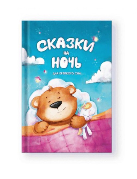 Сказки на ночь. Для крепкого сна