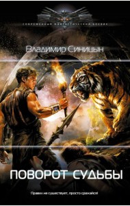 Поворот судьбы: роман