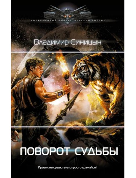 Поворот судьбы: роман