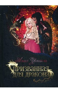 Призванная для дракона
