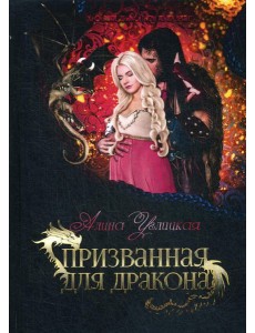Призванная для дракона