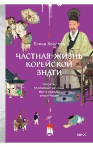 Частная жизнь корейской знати. Запреты, положение женщин, быт и идеалы эпохи Чосон