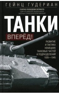 Танки - вперед! Развитие и тактика немецких танковых частей и подразделений. 1935–1945