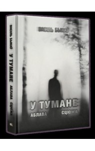 У тумане. Аблава. Сцюжа: аповесці