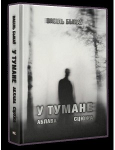 У тумане. Аблава. Сцюжа: аповесці У тумане. Аблава. Сцюжа: аповесці