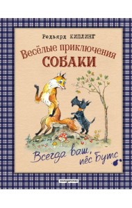 Веселые приключения собаки. Всегда ваш, пес Бутс (ил. А. Елисеева)