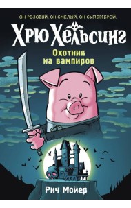 Хрю Хельсинг. Охотник на вампиров (Книга 1)