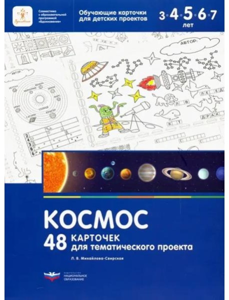 Космос.48 карточек для тематического проекта.
