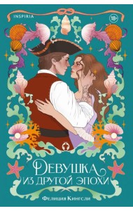 Девушка из другой эпохи