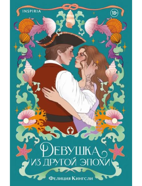 Девушка из другой эпохи