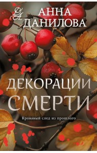 Декорации смерти