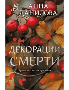 Декорации смерти