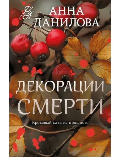 Декорации смерти