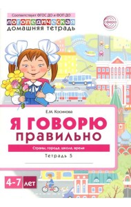 Я говорю правильно. В 5 тетрадях. Тетрадь 5 для детей 4-7 лет: Страны, города, школа, время . 2-е изд