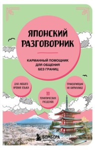 Японский разговорник