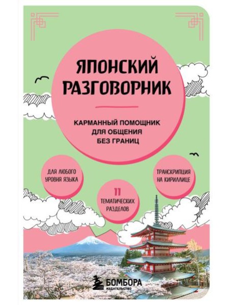 Японский разговорник