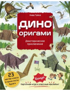 Дино Оригами. Доисторическое приключение Дино Оригами. Доисторическое приключение