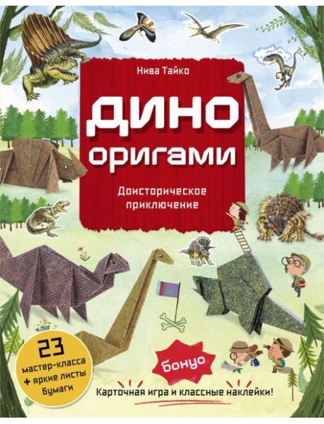 Дино Оригами. Доисторическое приключение