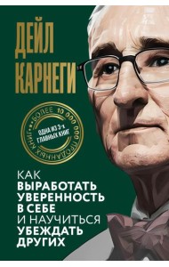 Как выработать уверенность в себе и научиться убеждать других