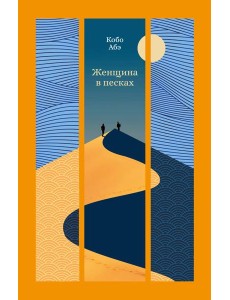 Женщина в песках