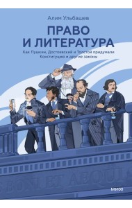 Право и литература. Как Пушкин, Достоевский и Толстой придумали Конституцию и другие законы