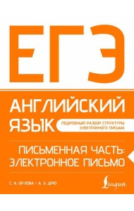 ЕГЭ. Английский язык. Письменная часть: электронное письмо