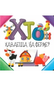 Хто хаваецца на ферме?