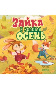 Зайка и золотая осень
