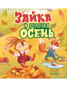 Зайка и золотая осень