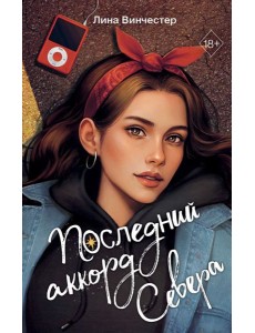 Буквы Севера. Последний аккорд Севера (#2)