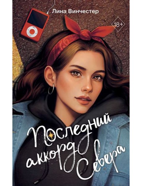 Буквы Севера. Последний аккорд Севера (#2)