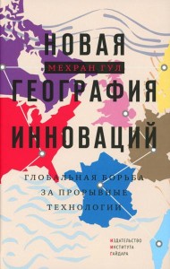 Новая георгафия инноваций: глобальная борьба за прорывные технологии