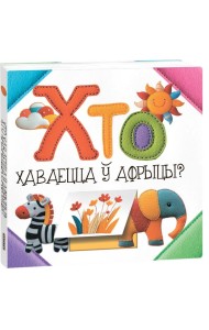 Хто хаваецца ў Афрыцы? (к)