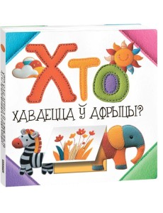 Хто хаваецца ў Афрыцы? (к) Хто хаваецца ў Афрыцы? (к)