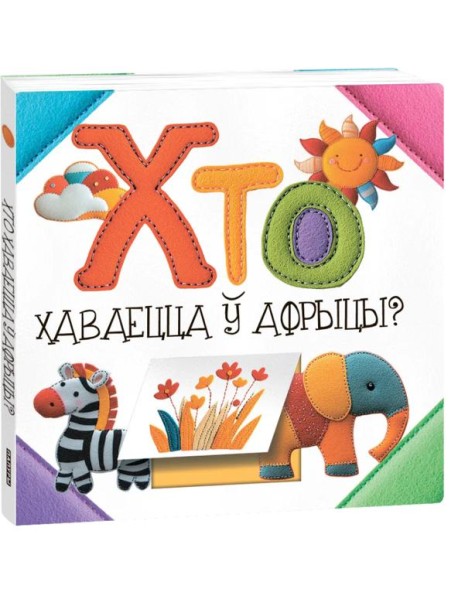 Хто хаваецца ў Афрыцы? (к)