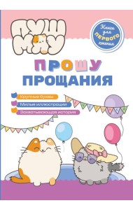 ПушМяу. Книги для первого чтения. Прошу прощания