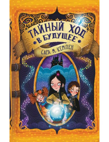 Тайный ход в будущее