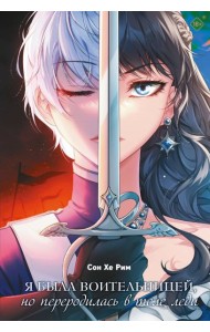 Я была воительницей, но переродилась в теле леди. Том 1