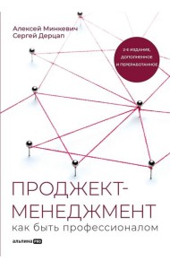 Проджект-менеджмент: Как быть профессионалом