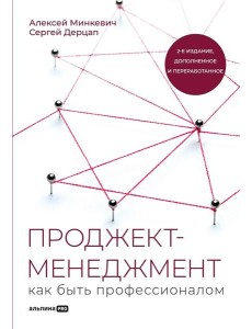 Проджект-менеджмент: Как быть профессионалом