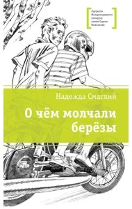 О чем молчали березы: повесть