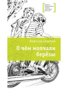 О чем молчали березы: повесть