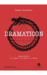 Dramaticon : Драматургия на экране, на сцене и в жизни