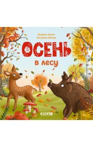 Осень в лесу