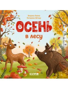 Осень в лесу Осень в лесу