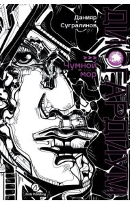 Дисгардиум. Книга 3 : Чумной мор