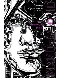 Дисгардиум. Книга 3 : Чумной мор Дисгардиум. Книга 3 : Чумной мор