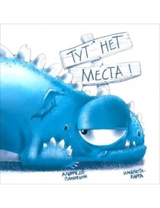 Тут нет места! Тут нет места!