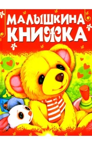 Малышкина книжка