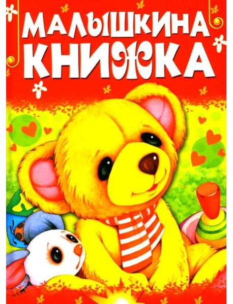 Малышкина книжка